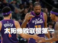 开云体育app-火箭队最后时刻败给太阳难获胜利