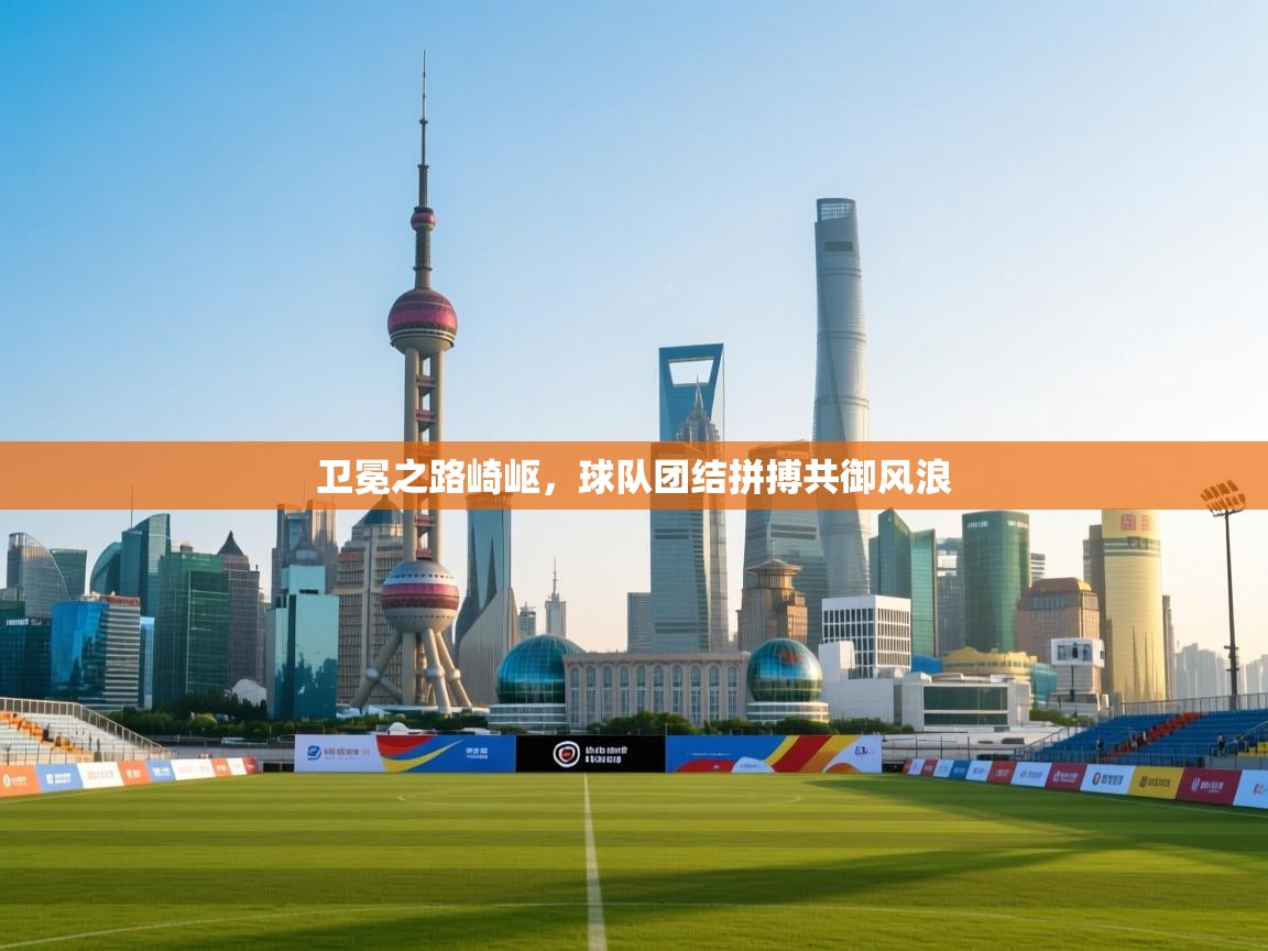 卫冕之路崎岖，球队团结拼搏共御风浪  第2张