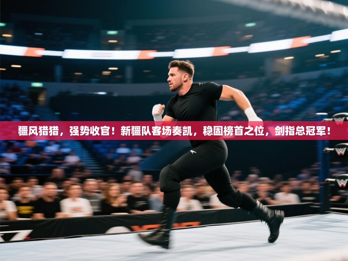 疆风猎猎，强势收官！新疆队客场奏凯，稳固榜首之位，剑指总冠军！  第1张