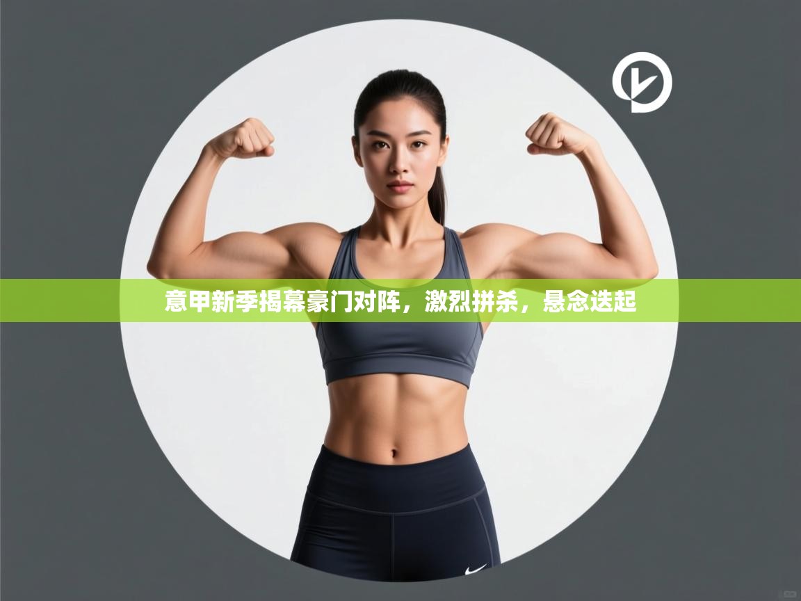 意甲新季揭幕豪门对阵，激烈拼杀，悬念迭起  第2张