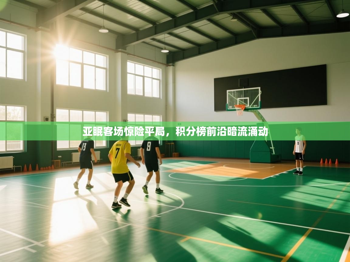 亚眠客场惊险平局，积分榜前沿暗流涌动  第2张