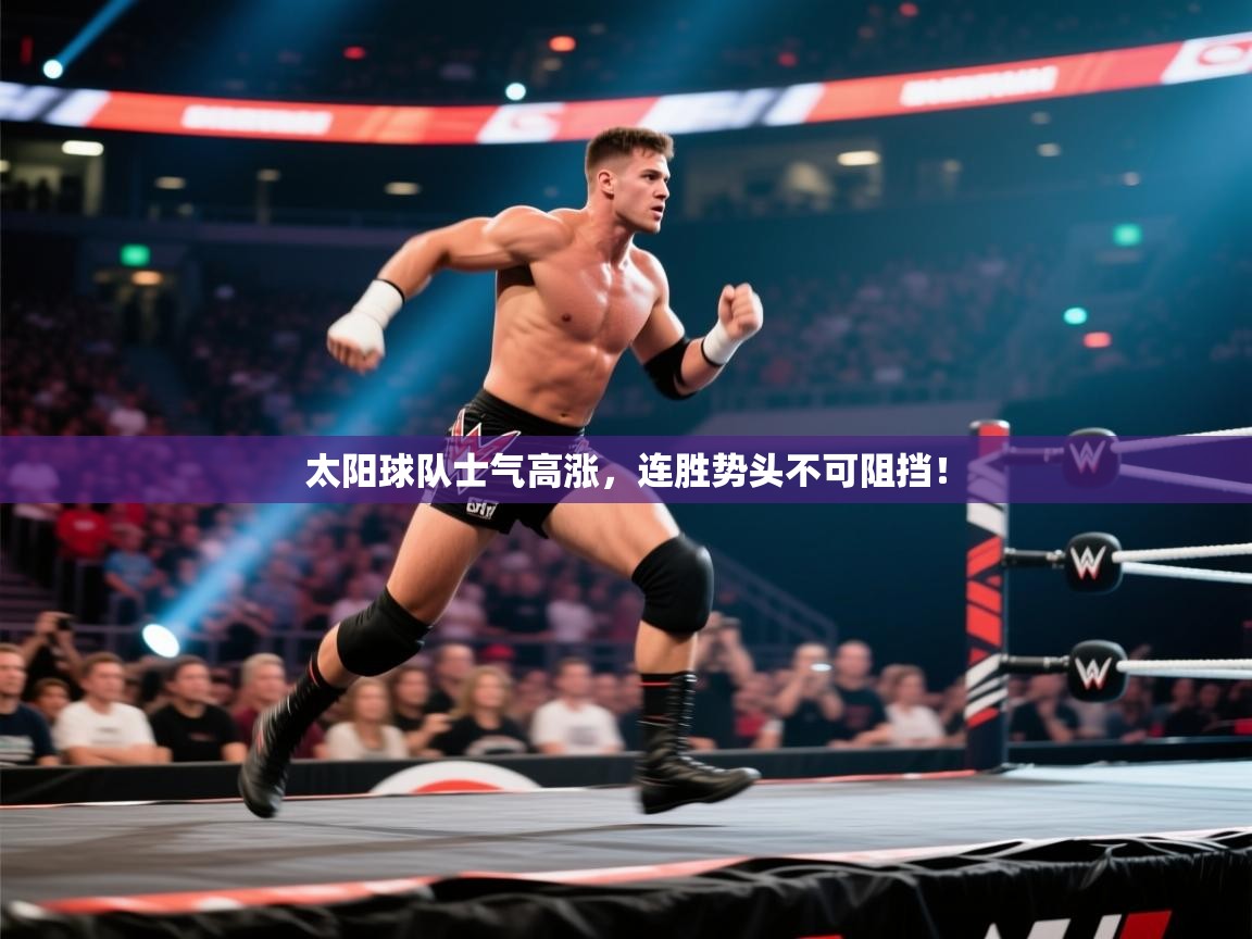 太阳球队士气高涨，连胜势头不可阻挡！  第1张