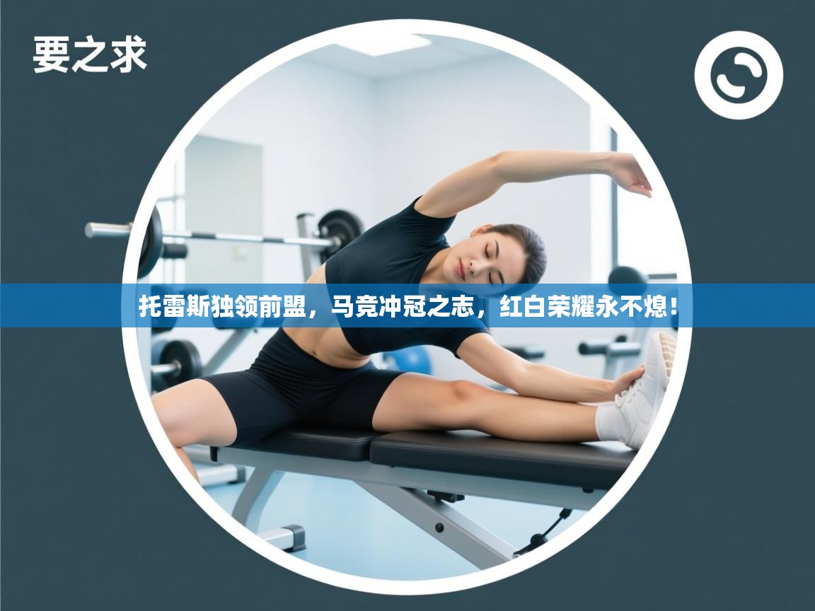 托雷斯独领前盟，马竞冲冠之志，红白荣耀永不熄！  第2张