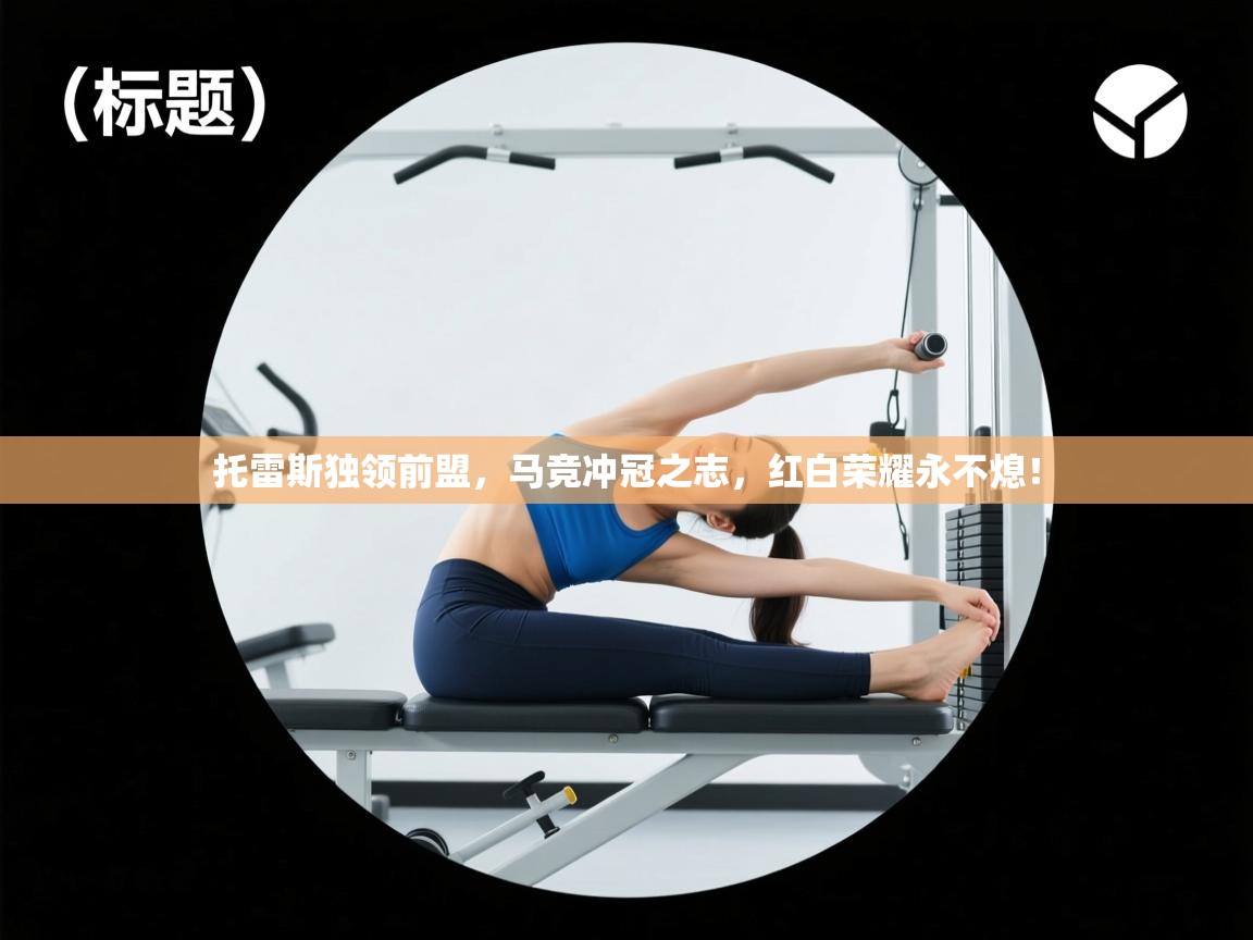 托雷斯独领前盟，马竞冲冠之志，红白荣耀永不熄！  第1张