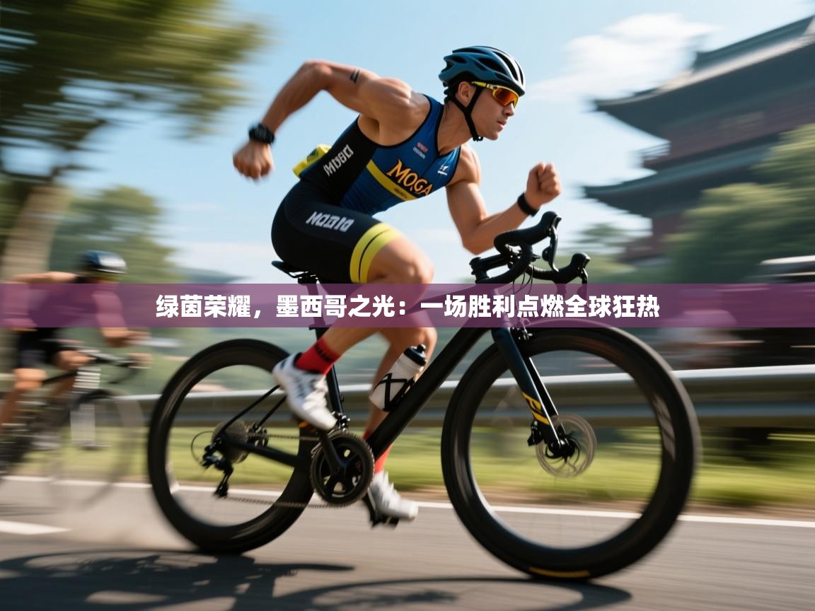 绿茵荣耀，墨西哥之光：一场胜利点燃全球狂热  第1张