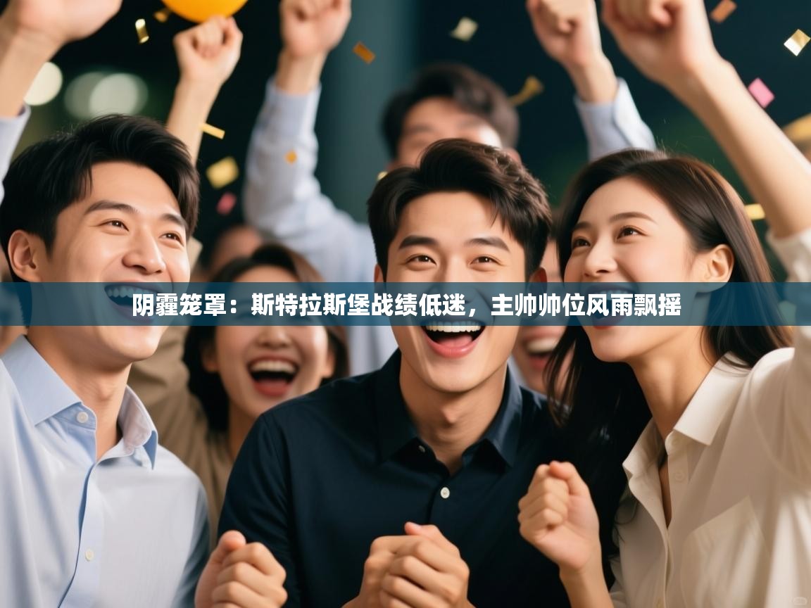 阴霾笼罩:斯特拉斯堡战绩低迷,主帅帅位风雨飘摇 第1张