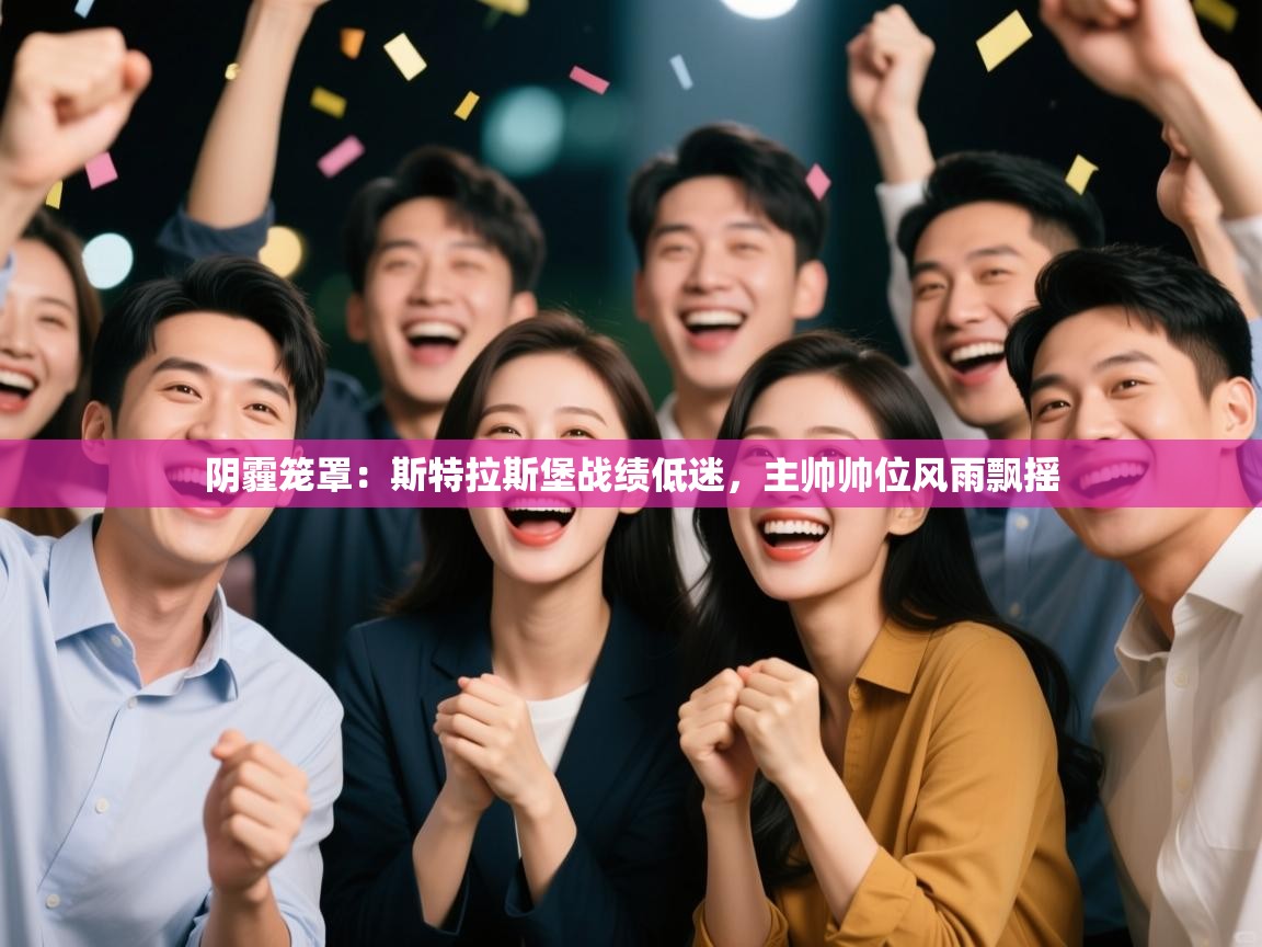 阴霾笼罩:斯特拉斯堡战绩低迷,主帅帅位风雨飘摇 第2张