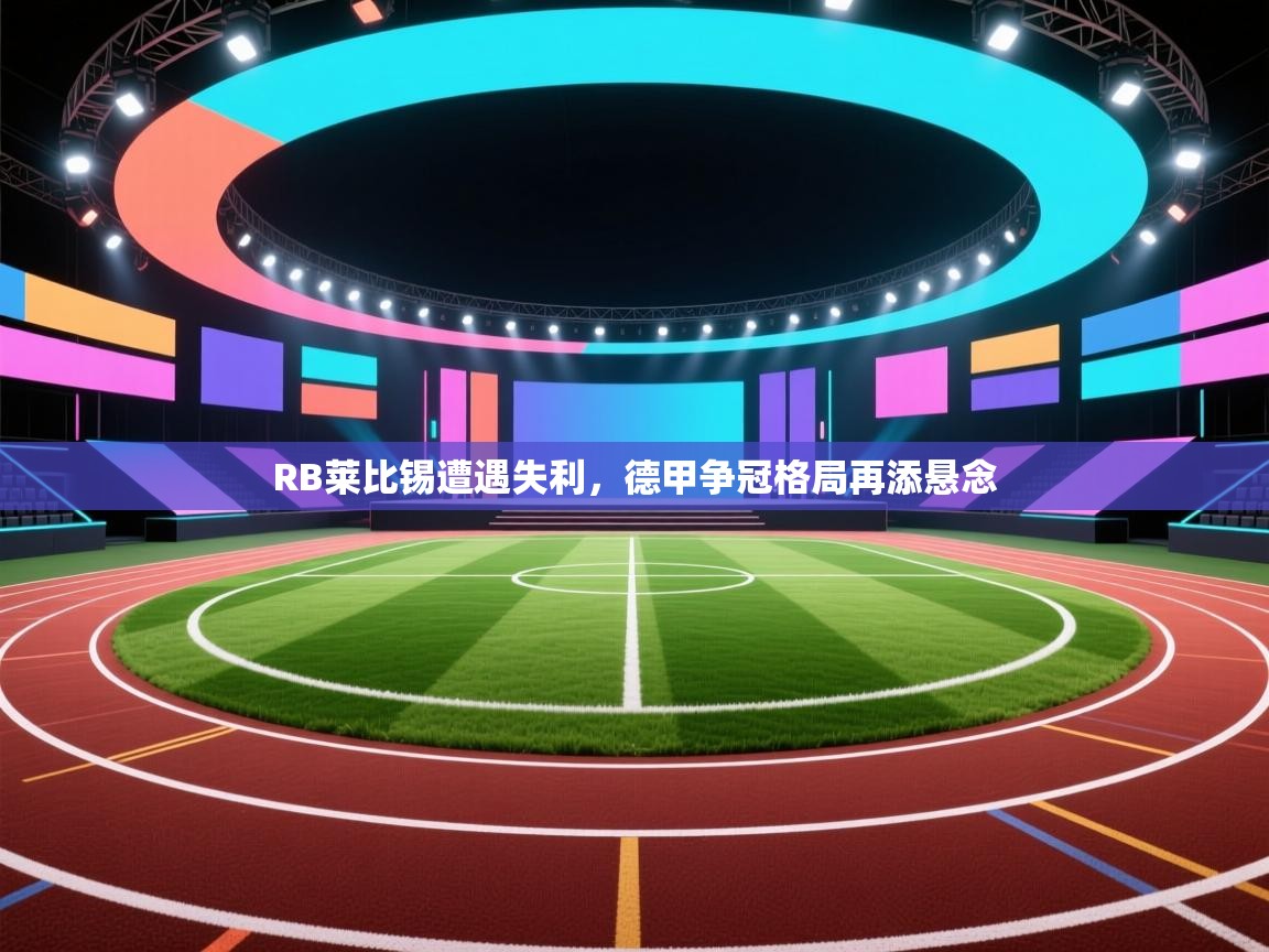 RB莱比锡遭遇失利，德甲争冠格局再添悬念  第2张