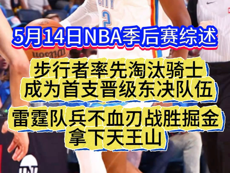 包含步行者惊险淘汰雷霆，晋级下一轮的词条