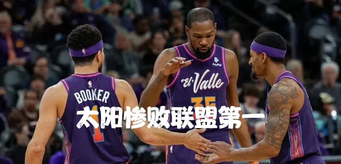 火箭队最后时刻败给太阳难获胜利