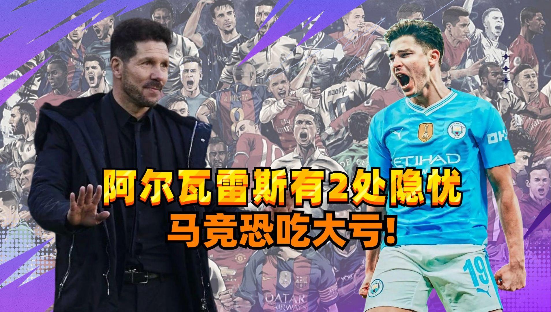 7天造8球豪取3连胜，阿尔瓦雷斯成马竞核心，巴萨还买的简单介绍